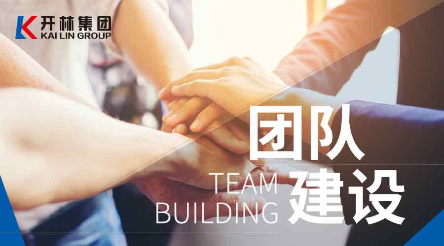 完善企業(yè)培訓(xùn)體系，助力人才加速成長——開林“基層管理人員成長系列”之團(tuán)隊建設(shè)