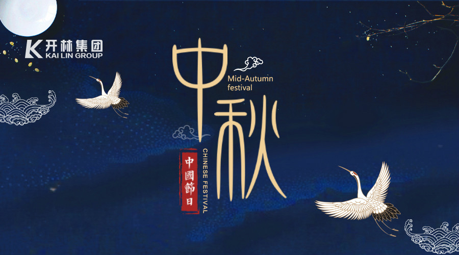 【朗朗中秋月，濃濃開(kāi)林情】開(kāi)林集團(tuán)祝大家中秋節(jié)快樂(lè)！