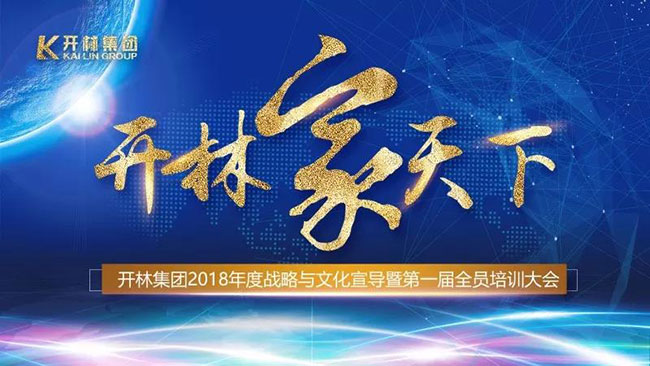 “開林家天下” ——熱烈祝賀開林集團(tuán)2018年度戰(zhàn)略與文化宣導(dǎo)暨第一屆全員培訓(xùn)大會圓滿成功