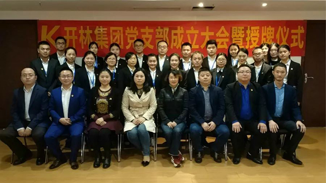 熱烈慶祝開林集團黨支部成立大會暨授牌儀式圓滿舉行！