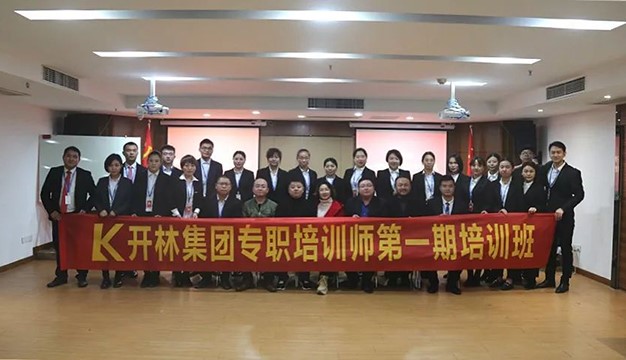 開林集團(tuán)專職培訓(xùn)師第一期結(jié)訓(xùn)典禮圓滿落幕