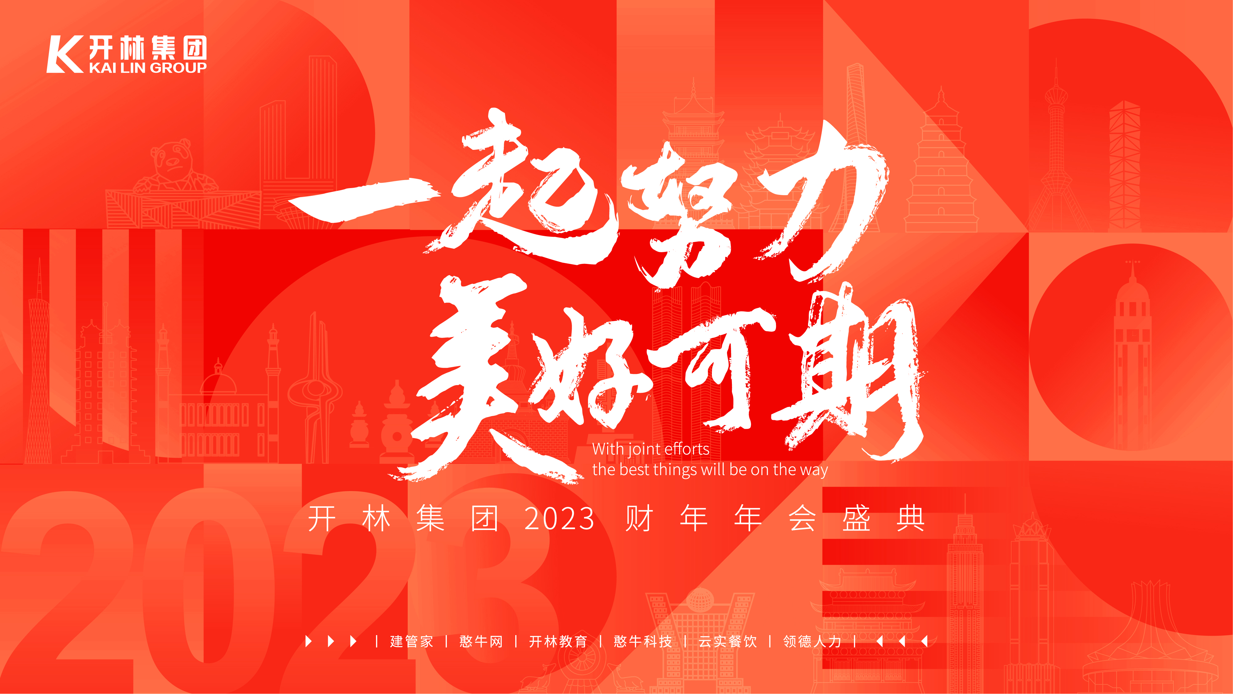 一起努力，美好可期 | 開林集團(tuán)30+城市公司2023財(cái)年年會盛典特輯
