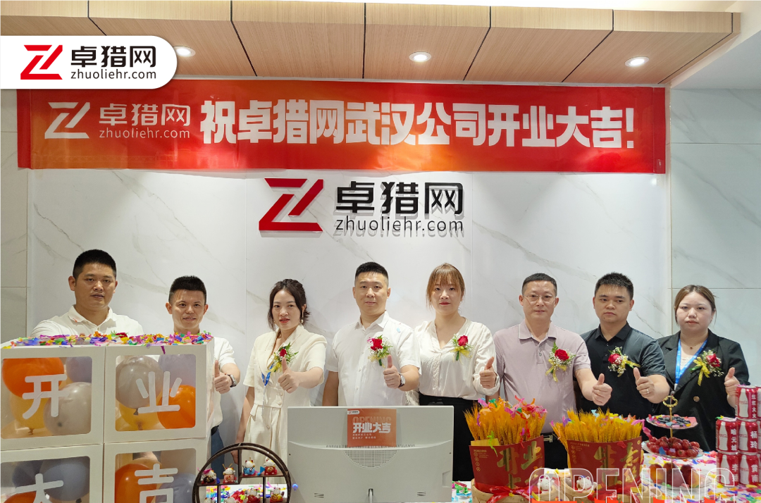 駿業(yè)鴻開，耀啟新程 | 卓獵網(wǎng)武漢公司盛大開業(yè)！