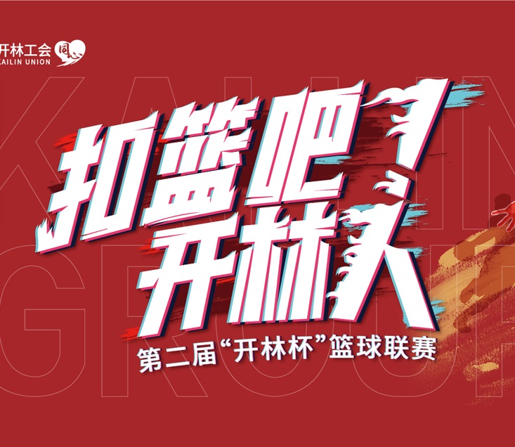 扣籃吧！開林人！第二屆“開林杯”籃球聯(lián)賽火熱開賽！