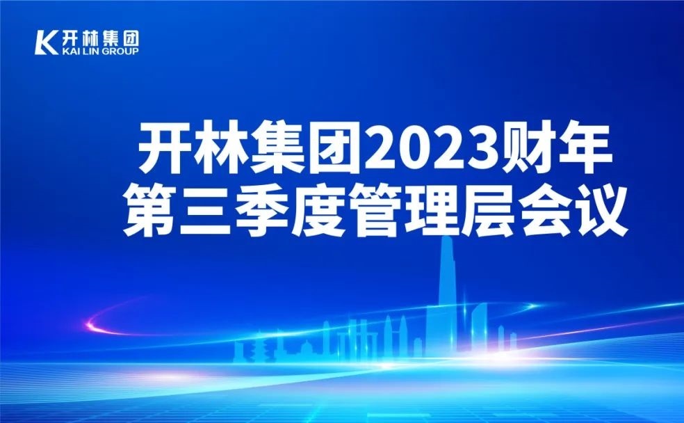 沖刺四季度，再上新臺(tái)階！開林集團(tuán)召開2023財(cái)年第三季度管理層會(huì)議