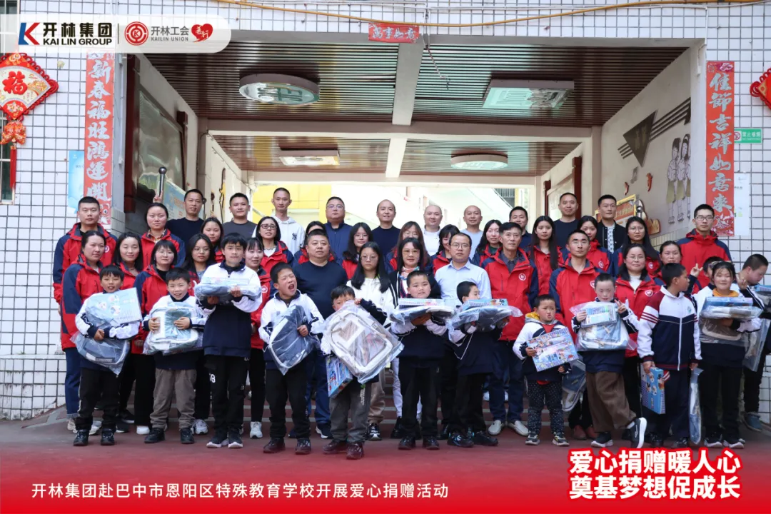 愛心捐贈(zèng)暖人心 奠基夢(mèng)想促成長(zhǎng)丨開林集團(tuán)向四川省巴中市恩陽區(qū)特殊教育學(xué)校再獻(xiàn)愛心