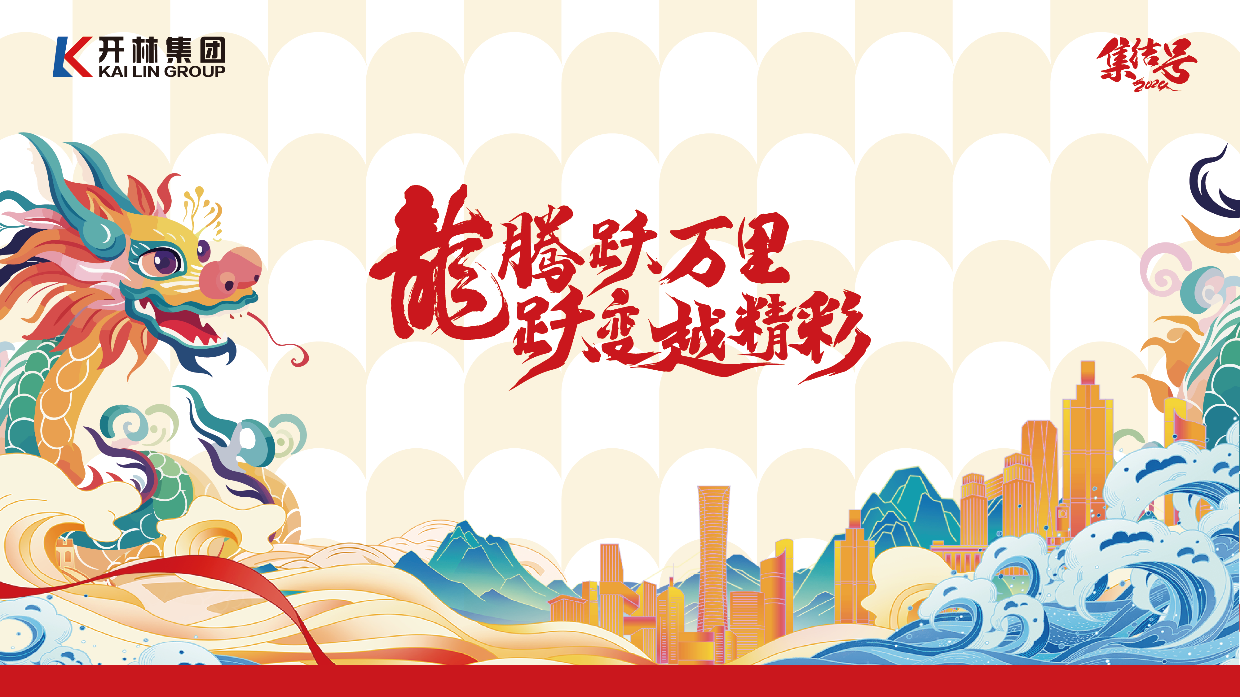 龍騰躍萬里 躍變?cè)骄?| 開林集團(tuán)2024財(cái)年全國(guó)員工成長(zhǎng)團(tuán)建活動(dòng)圓滿舉行！
