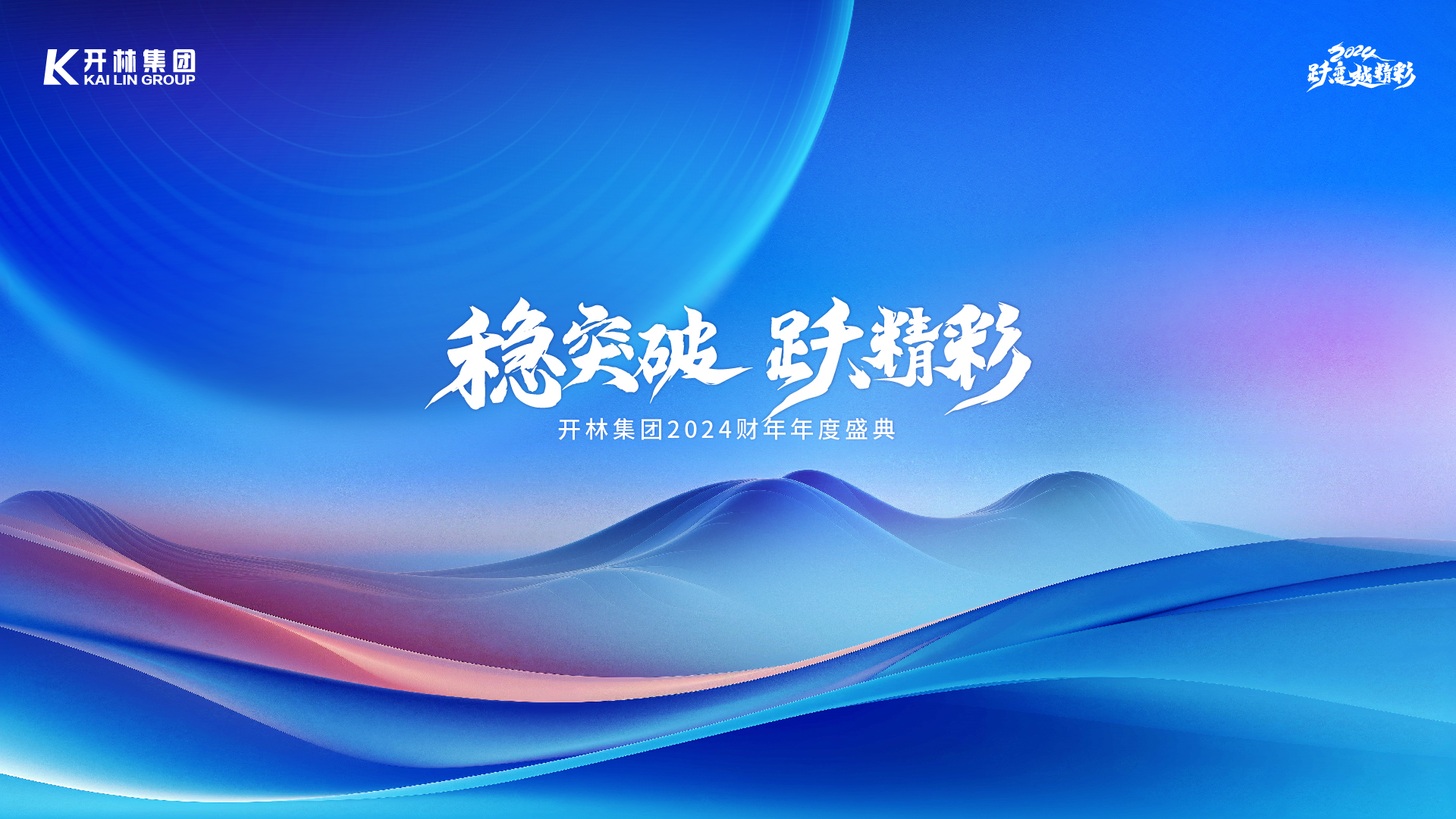 啟新程，躍精彩 | 開(kāi)林集團(tuán)全國(guó)30+城市公司2024財(cái)年年度盛典圓滿舉行！