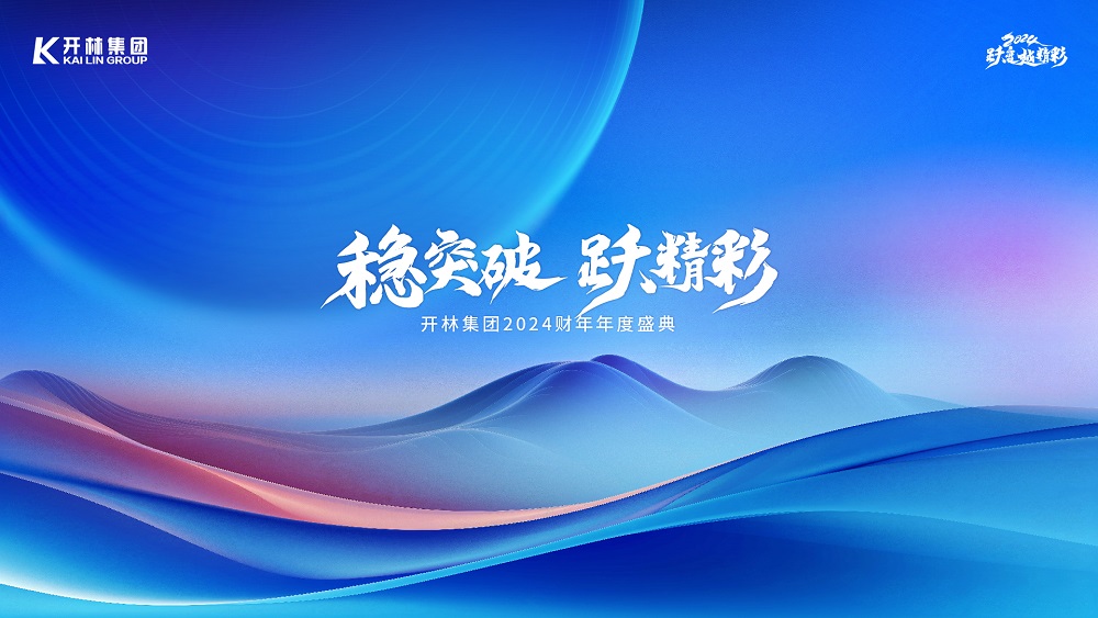 開(kāi)林集團(tuán)2024財(cái)年年度盛典圓滿舉行！一起回顧盛典精彩時(shí)刻！
